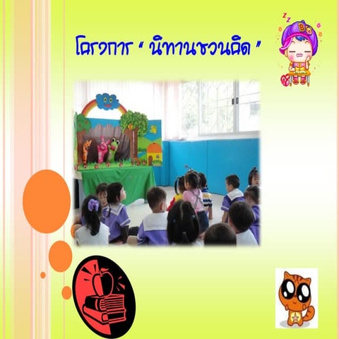 โครงการนิทานชวนคิด