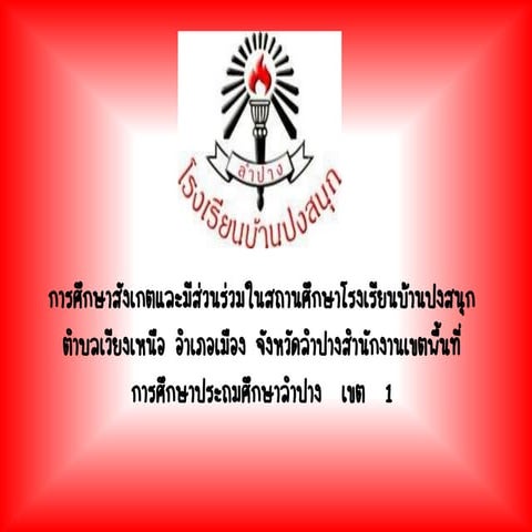 ศึกษาสังเกตโรงเรียนบ้านปงสนุก