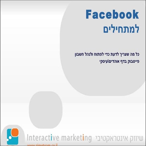הדרכת פייסבוק מתחילים