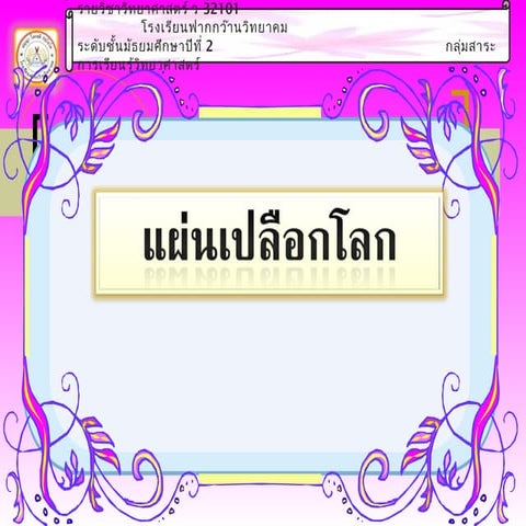 เปลือกโลก