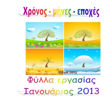 χρόνος   εποχές - μήνες