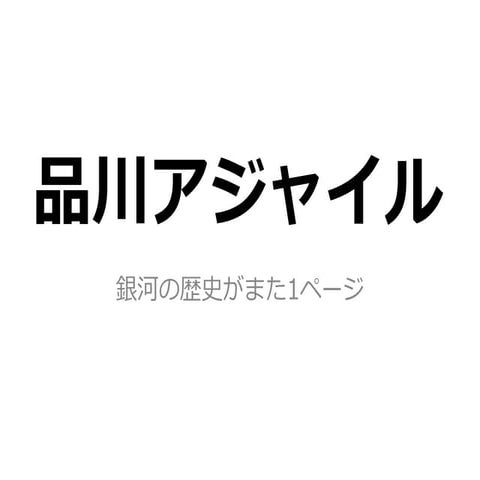 品川アジャイル