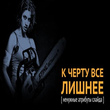 Лишние атрибуты слайда