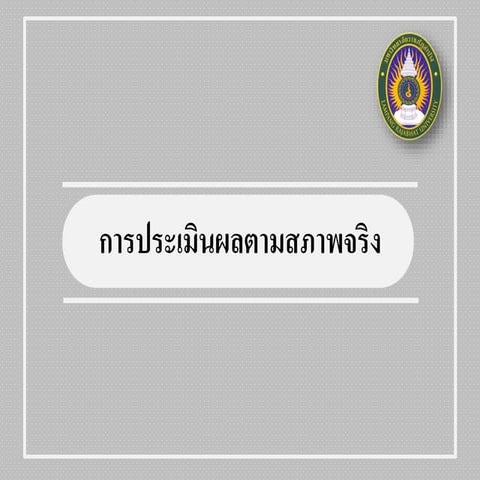 การประเมินผลตามสภาพจริง