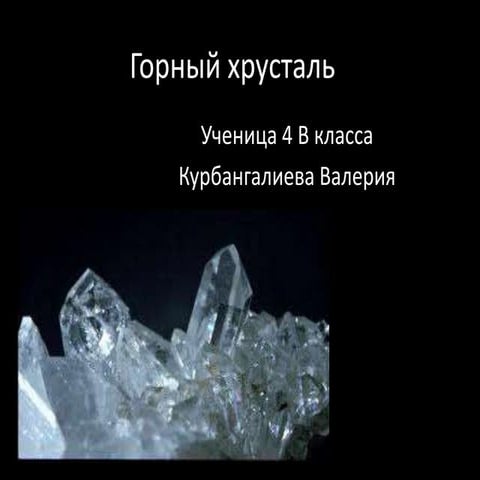 горный хрусталь | PPT