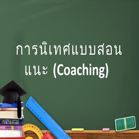 การนิเทศแบบสอนแนะิ Coaching