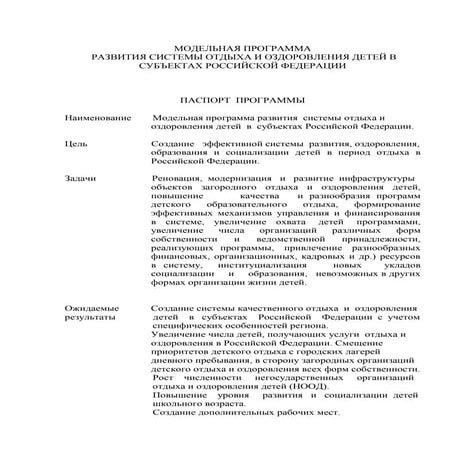 Модельная программа по летнему отдыху