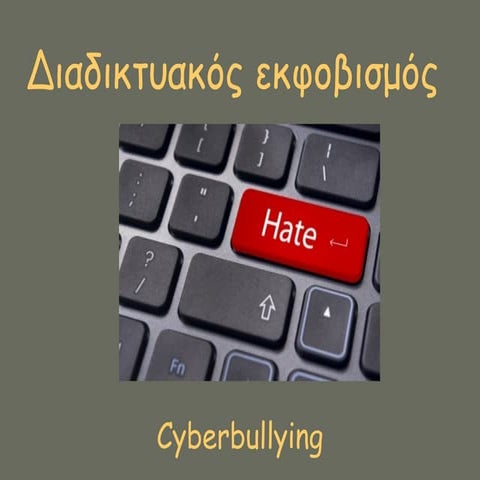 Διαδικτυακός εκφοβισμός.