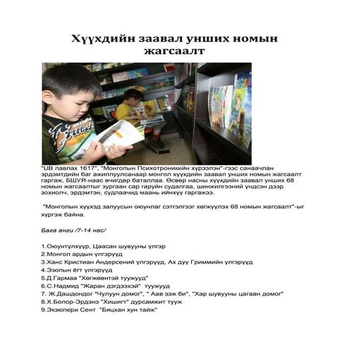 хүүхдийн заавал унших номын жагсаалт | PDF