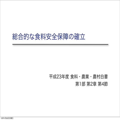 総合的な食料安全保障の確立
