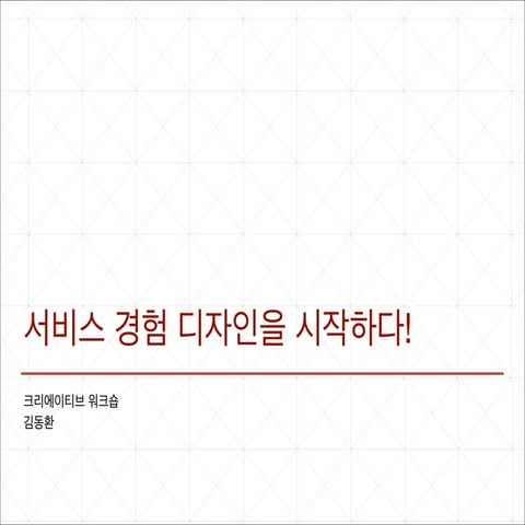 김동환 서비스경험디자인 워크숍