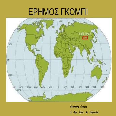 Έρημος Γκόμπι