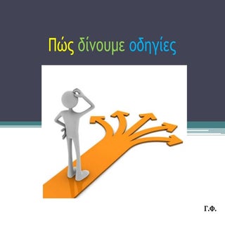 Πώς δίνουμε οδηγίες