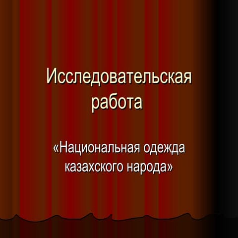 Детская одежда - национальный костюм