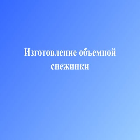 Изготовление объемной снежинки