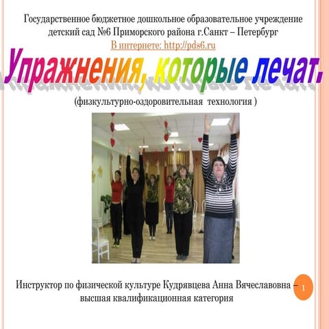 Упражнения, которые лечат.
