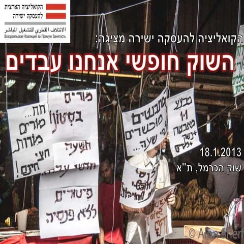 השוק חופשי אנחנו עבדים