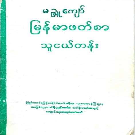သူငယ္တန္း ဖတ္စာ