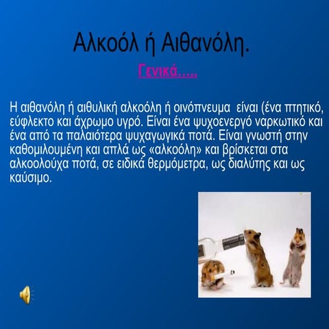 Aλκοόλ ή Aιθανόλη