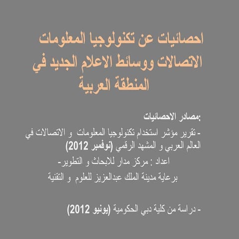 احصائيات عن تكنولوجيا المعلومات