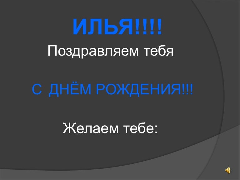 Отправить открытка, открытки день рождения илья