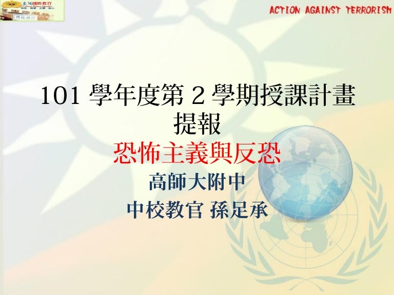 恐怖主義與反恐課前準備