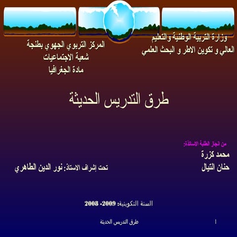 طرق التدريس الحديثة