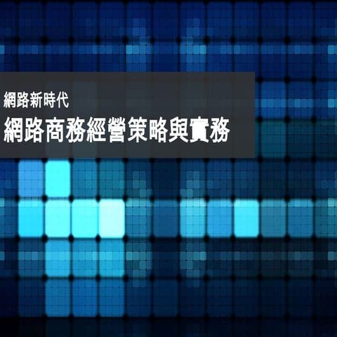 網路新時代，消費者行為大改變