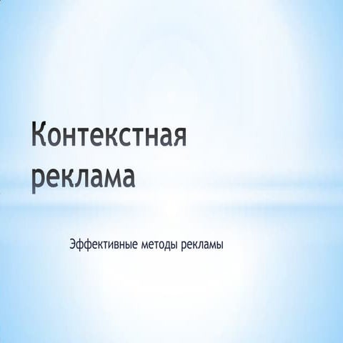 Эффективная контекстная реклама