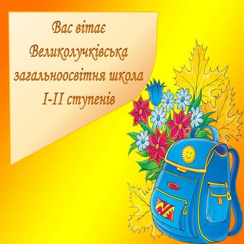 Презентація Великлучківської ЗОШ І-ІІ ступенів