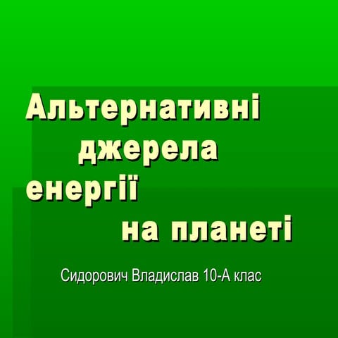 альтернативні джерела енергії