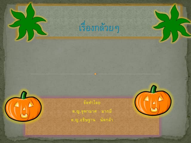 เรื่องกล้วยๆ