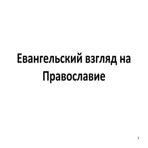 Евангельский взгляд на православие