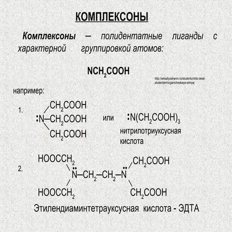 комплексоны | PPT