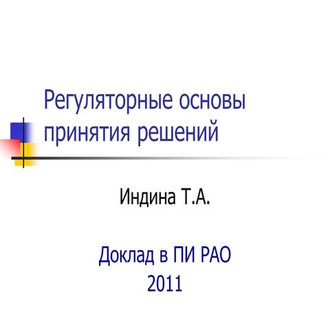 Регуляторные основы принятия решений_Т.Индина, Психологический Институт РАО, ...