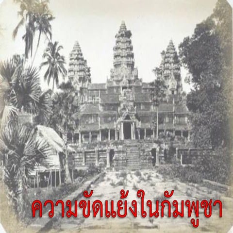 กัมพูชา