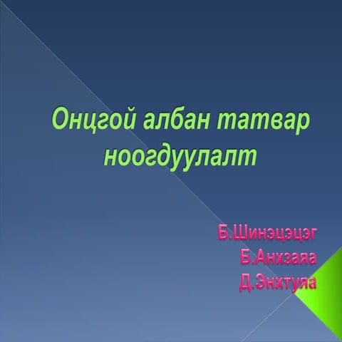онцгой албан татвар ноогдуулалт