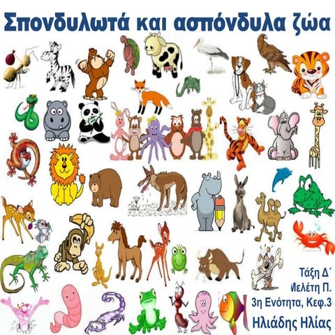 Σπονδυλωτά και ασπόνδυλα ζώα - 3η Ενότητα: Κεφ. 3  Μελέτη Π.  Δ' τάξη 