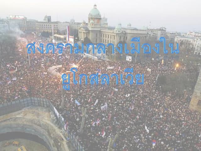 ยุโกสลาเวีย