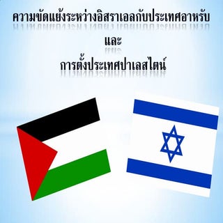 อิสราเอลและอาหรับ