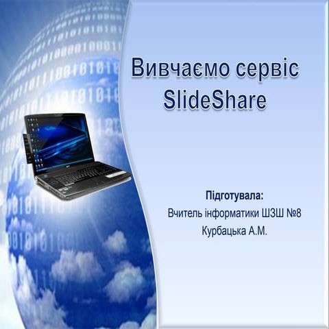 Сервіс SlideShara
