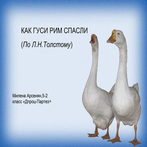 как гуси рим спасли | PPT