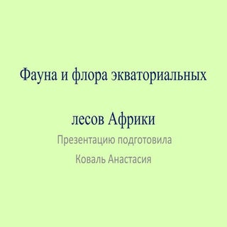 фауна и флора экваториальныхковаль