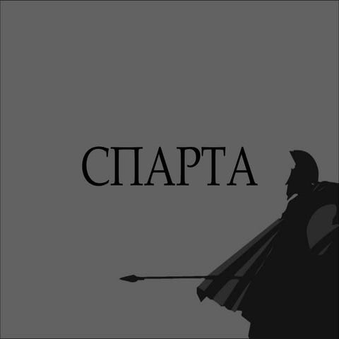 Спарта