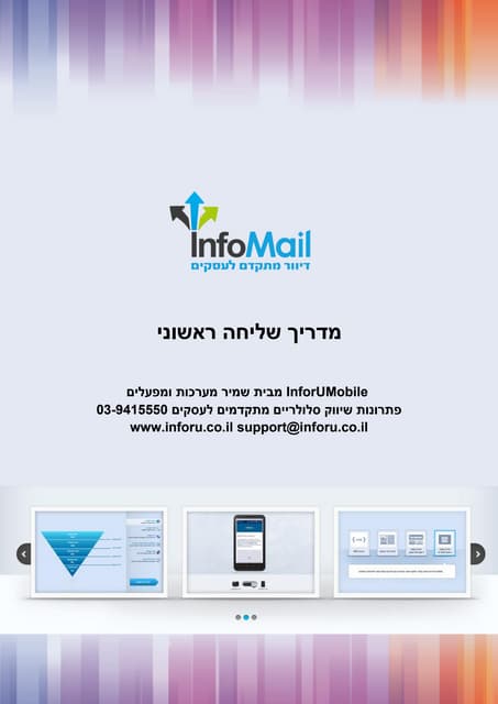 ספרון הדרכה מערכת Infomail לשליחת נ...