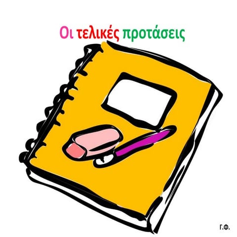 Οι τελικές προτάσεις