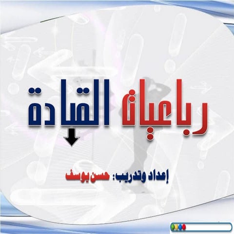 رباعيات  القيادة