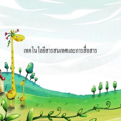 เทคโนโลยีสารสนเทศและการสื่อสาร