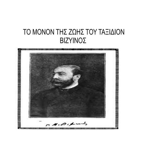 το μόνος της ζωής του ταξίδιον