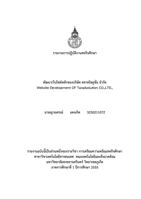 รายงานการปฏิบัติงานสหกิจศึกษา